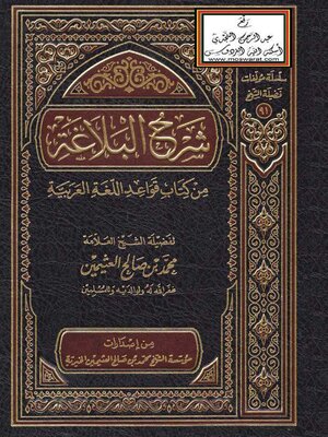 cover image of شرح البلاغة من كتاب اللغة العربية - الجزء الأول